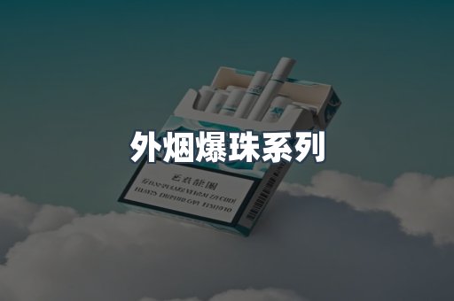 免税香烟